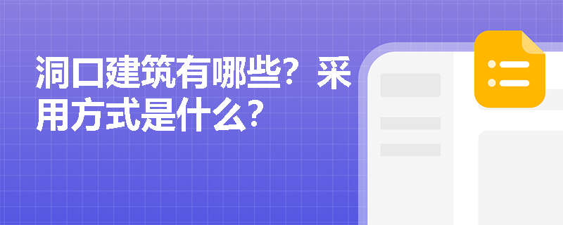 洞口建筑有哪些？采用方式是什么？