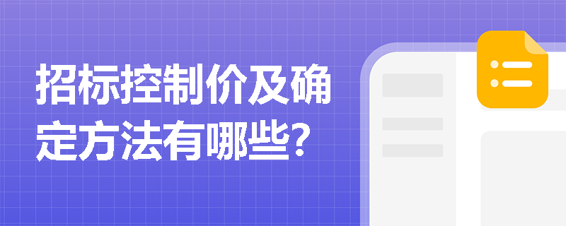 招标控制价及确定方法有哪些？