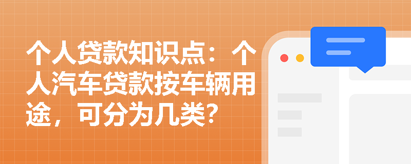 个人贷款知识点：个人汽车贷款按车辆用途，可分为几类？