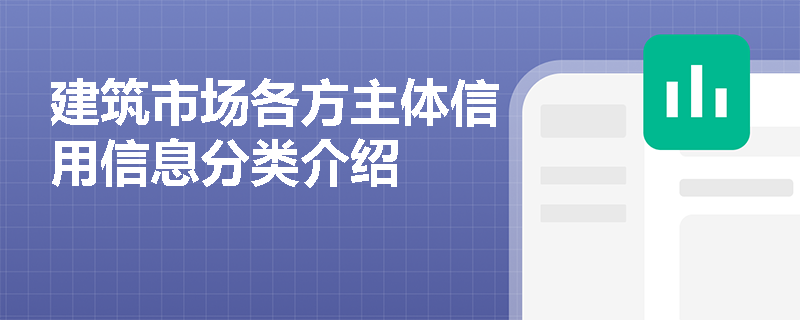 建筑市场各方主体信用信息分类介绍