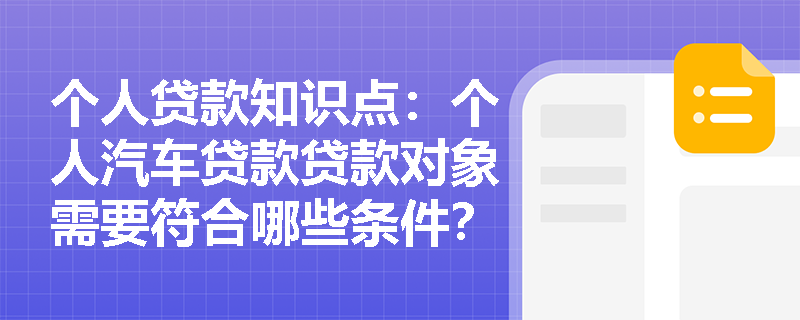 个人贷款知识点：个人汽车贷款贷款对象需要符合哪些条件？