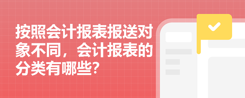 按照会计报表报送对象不同，会计报表的分类有哪些？