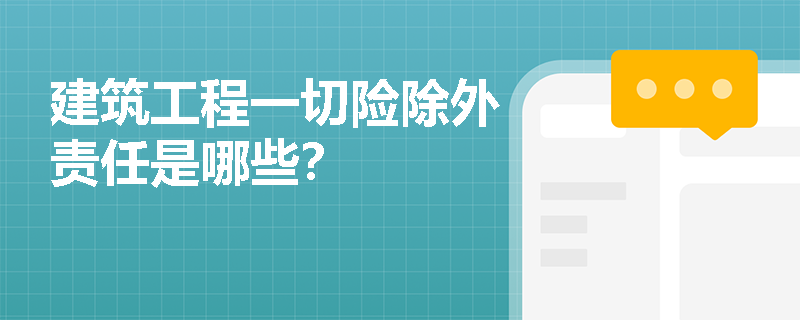 建筑工程一切险除外责任是哪些？