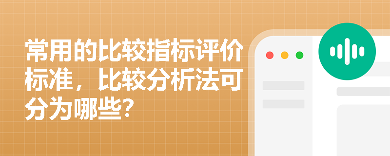 常用的比较指标评价标准，比较分析法可分为哪些？