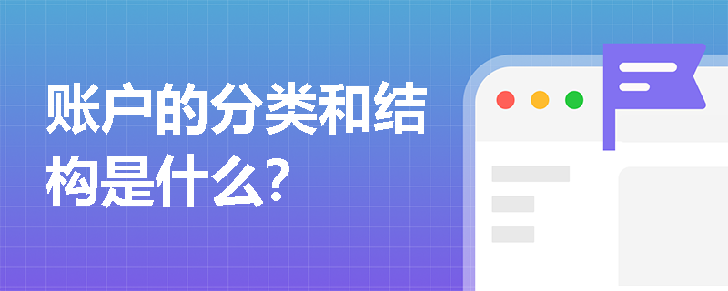 账户的分类和结构是什么？