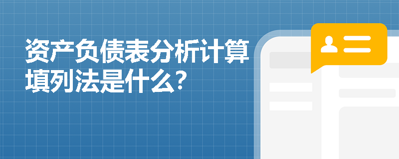 资产负债表分析计算填列法是什么？