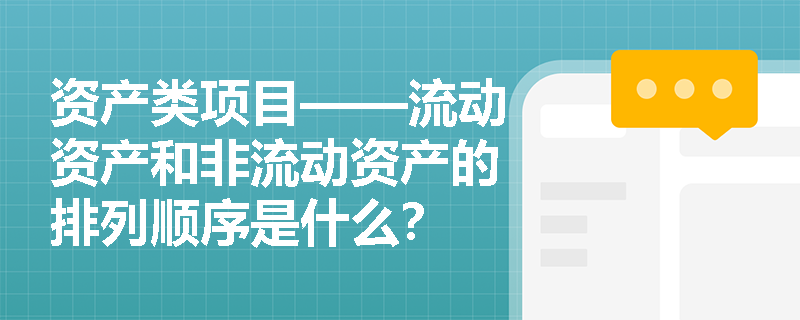 资产类项目——流动资产和非流动资产的排列顺序是什么？