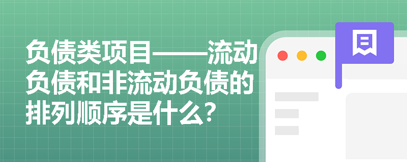 负债类项目——流动负债和非流动负债的排列顺序是什么？