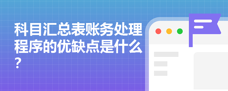 科目汇总表账务处理程序的优缺点是什么？