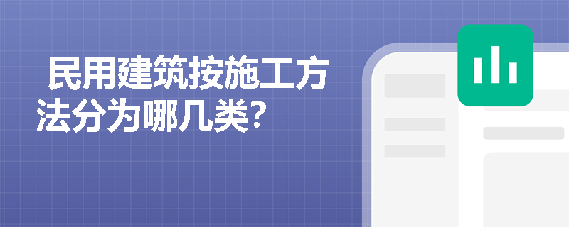  民用建筑按施工方法分为哪几类？