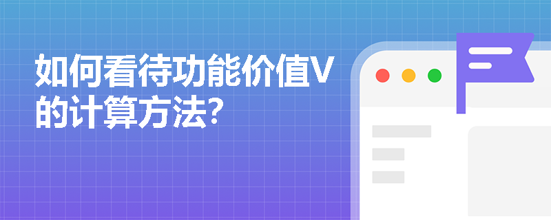 如何看待功能价值V的计算方法？