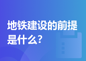 地铁建设的前提是什么？