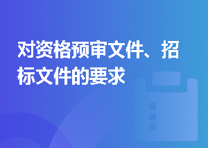 对资格预审文件、招标文件的要求