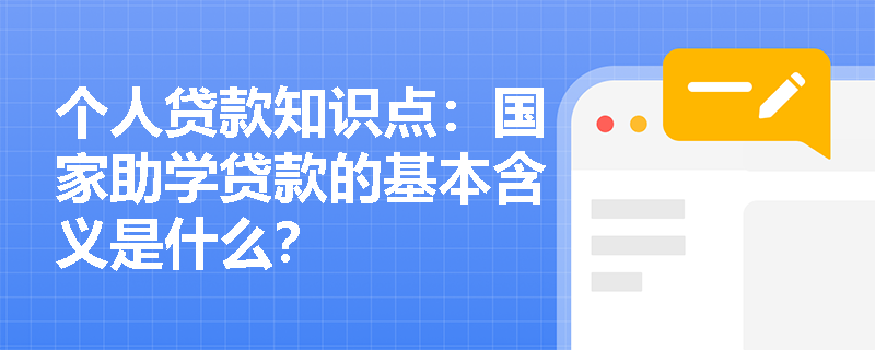 个人贷款知识点：国家助学贷款的基本含义是什么？