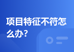 项目特征不符怎么办？