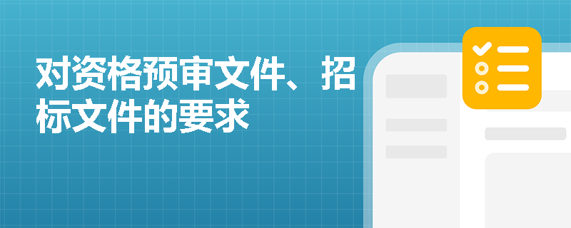 对资格预审文件、招标文件的要求