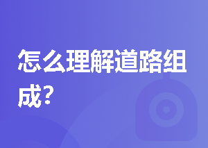 怎么理解道路组成？