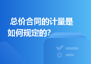  总价合同的计量是如何规定的？