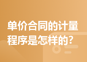 单价合同的计量程序是怎样的？