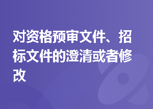 对资格预审文件、招标文件的澄清或者修改