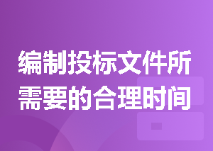 编制投标文件所需要的合理时间