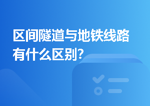 区间隧道与地铁线路有什么区别？