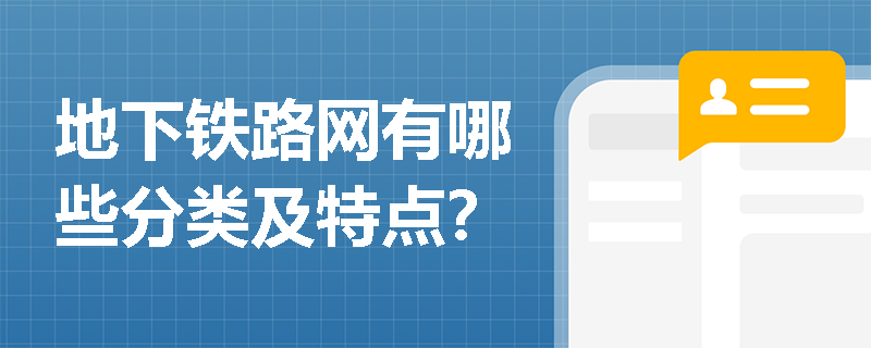 地下铁路网有哪些分类及特点？