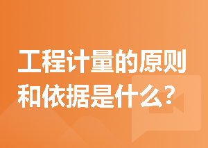 工程计量的原则和依据是什么？