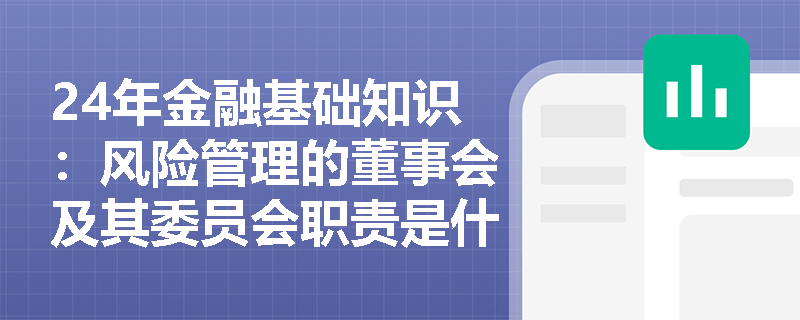 24年金融基础知识：风险管理的董事会及其委员会职责是什么？