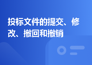 投标文件的提交、修改、撤回和撤销