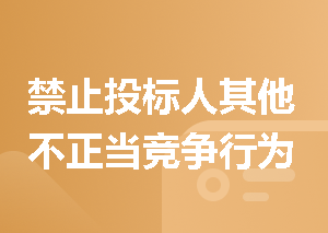 禁止投标人其他不正当竞争行为