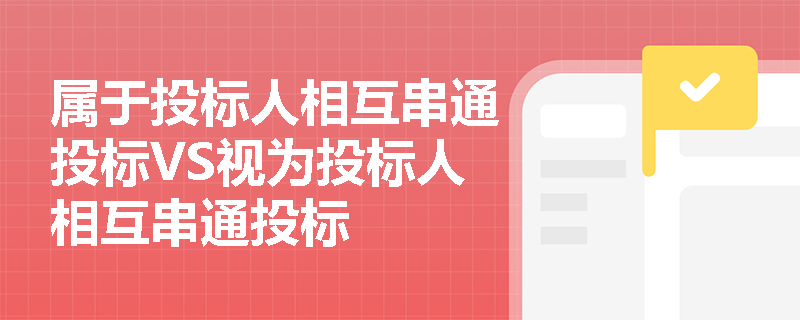 属于投标人相互串通投标VS视为投标人相互串通投标