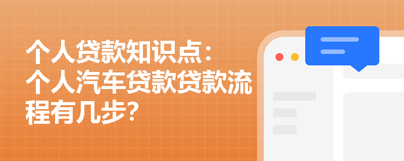 个人贷款知识点： 个人汽车贷款贷款流程有几步？