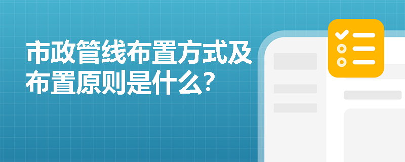 市政管线布置方式及布置原则是什么？