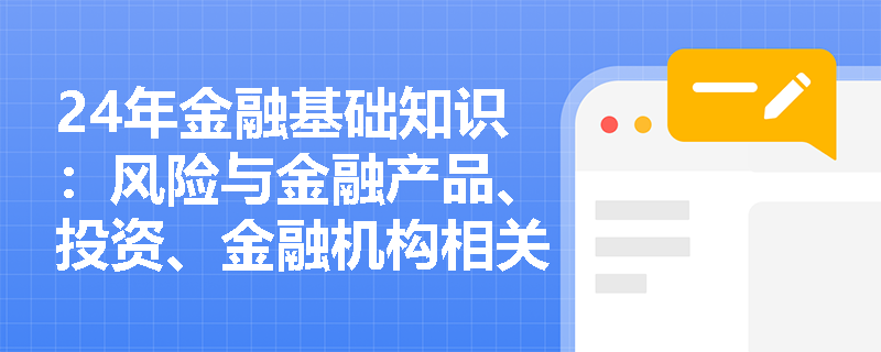 24年金融基础知识：风险与金融产品、投资、金融机构相关的现代风险理念是什么？