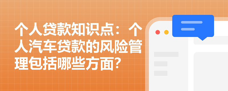 个人贷款知识点：个人汽车贷款的风险管理包括哪些方面？