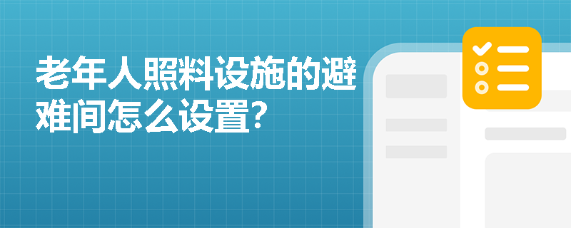 老年人照料设施的避难间怎么设置？