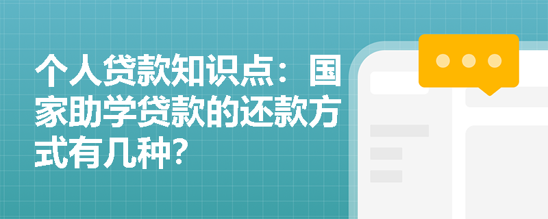 个人贷款知识点：国家助学贷款的还款方式有几种？