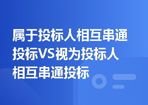 属于投标人相互串通投标VS视为投标人相互串通投标