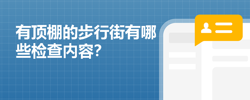 有顶棚的步行街有哪些检查内容？