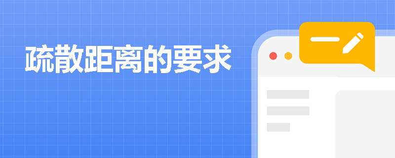 疏散距离的要求