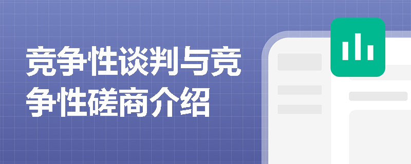 竞争性谈判与竞争性磋商介绍