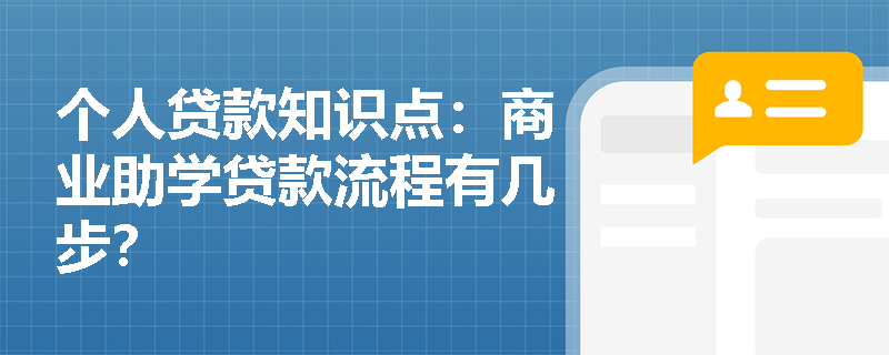 个人贷款知识点：商业助学贷款流程有几步？