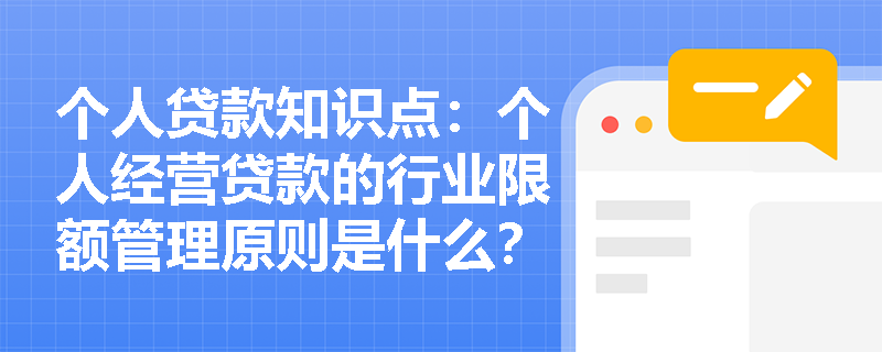 个人贷款知识点：个人经营贷款的行业限额管理原则是什么？