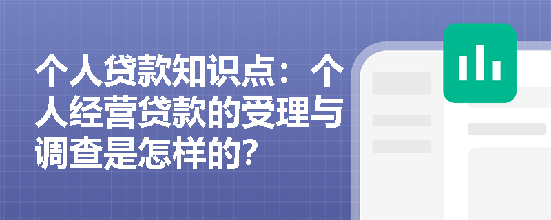 个人贷款知识点：个人经营贷款的受理与调查是怎样的？