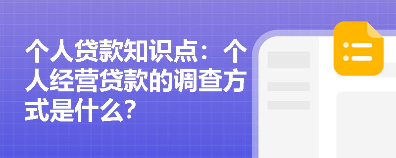 个人贷款知识点：个人经营贷款的调查方式是什么？