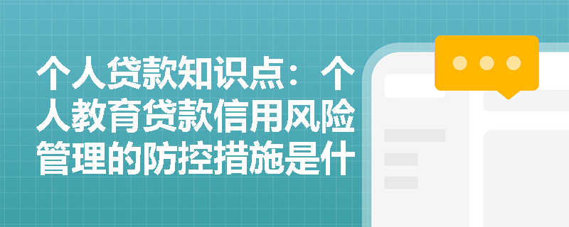 个人贷款知识点：个人教育贷款信用风险管理的防控措施是什么？