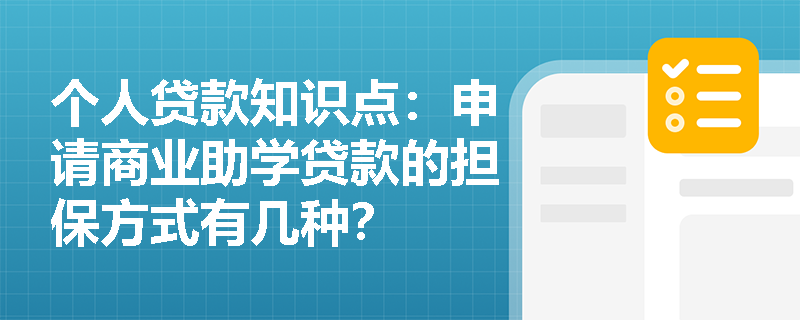 个人贷款知识点：申请商业助学贷款的担保方式有几种？