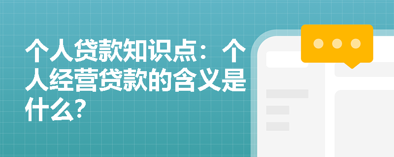 个人贷款知识点：个人经营贷款的含义是什么？