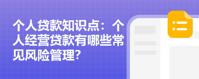 个人贷款知识点：个人经营贷款有哪些常见风险管理？